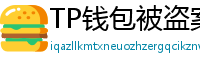 TP钱包被盗案例复盘｜5个必须避免的操作误区